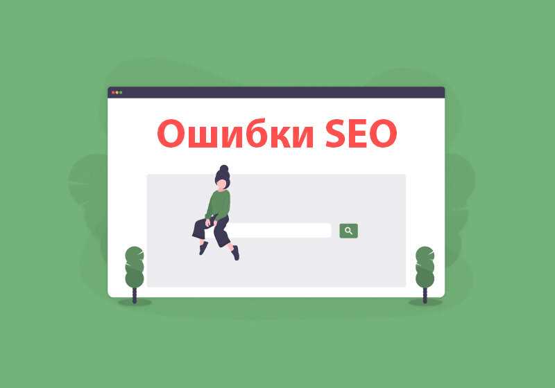 56 самых распространенных ошибок SEO