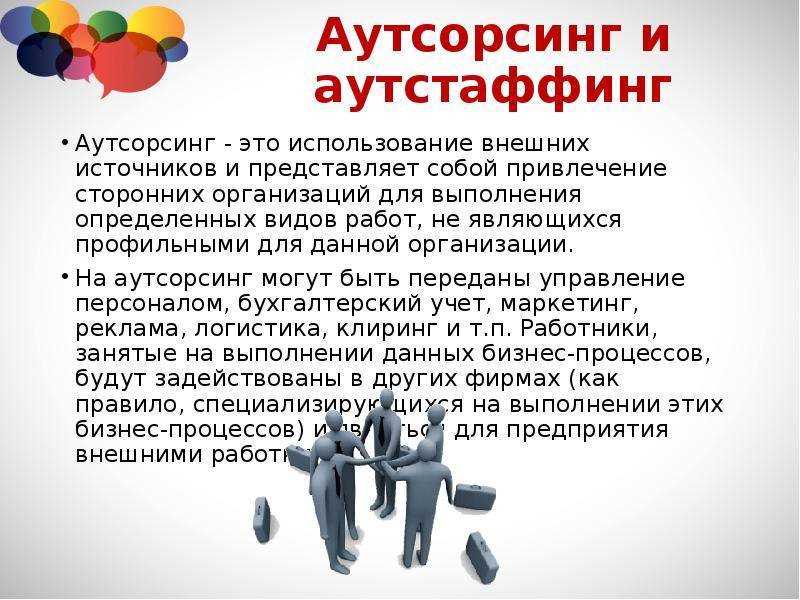 Недостатки аутсорсинга