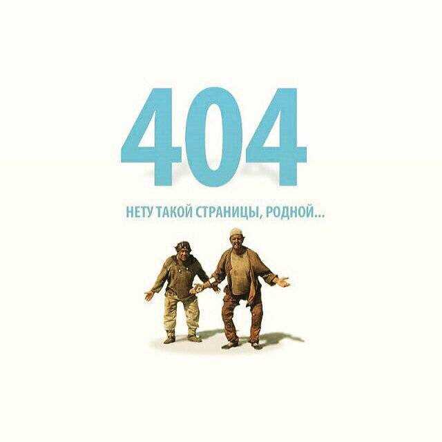 Что значит ошибка 404