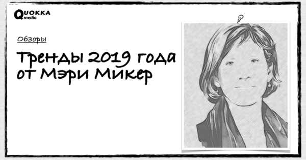 Доклад Мэри Микер: что такое эффективный маркетинг в 2024 году