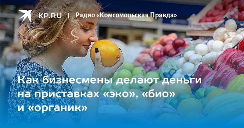 Наконец-то! «Био» и «Эко» в названиях продуктов надо доказывать