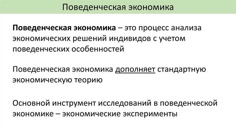 Влияние поведенческой экономики на принятие решений